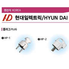 현대일렉트릭 국산 ㄱ자 접지플러그 16A 250V, 1개