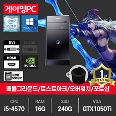 삼성 게이밍 컴퓨터 i5-4570/16G/SSD240G/GTX1050Ti/윈10 DB400T3A