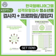 (SET) 한국형 에니어그램 성격유형검사(KEPTI-J) 청소년용 검사지 + 프로파일/응답지 세트