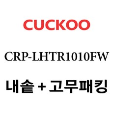 쿠쿠 CRP-LHTR1010FW, 1개, 내솥+고무패킹 세트 X 1