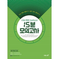 15분 모의고사 영어 독해 12회 - 수능 독해 Beginner 비기너, 이투스북, 영어영역