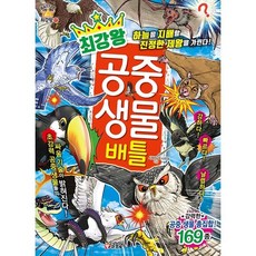 글송이 최강왕 공중 생물 배틀