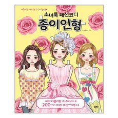 종이인형패션코디북