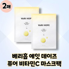 [VARI:HOPE] 베리홉 에잇 데이즈 퓨어 비타민 씨 앰플 엑스퍼트 8일 미백 비타민C 앰플 마스크팩, 2매, 1매입