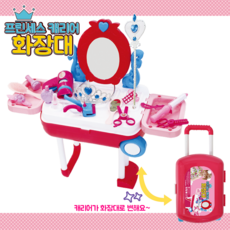 프린세스 캐리어화장대 여아 화장대완구 소꿉놀이 화장놀이세트 역할놀이