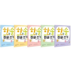 [한솔수북] 한솔 엄마표 한글 쓰기 세트 [전5권 ]