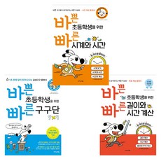 바쁜 초등학생을 위한 빠른 구구단 + 길이와 시간 계산 + 시계와 시간 (전3권)
