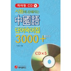 중국어 단어 숙어집 3000 플러스(시험에 강해지는)(CD 5장 포함), 제이플러스