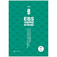 [상상국어평가연구소] 상상내공 EBS 수능특강 평가문제집 문학(하)(2023)(2024 수능대비), 국어영역