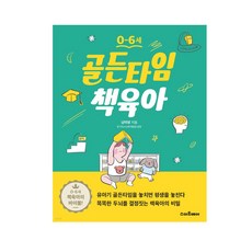 0-6세 골든타임 책육아, 단품