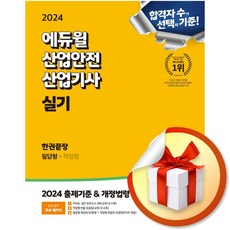 2024 산업안전산업기사 실기 한권끝장 필답형＋작업형 (이엔제이 전용 사 은 품 증 정)