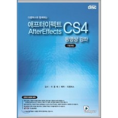 애프터이펙트 CS4 동영상 강좌 기본과정, Dcampus