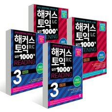 해커스토익실전1000제해설