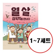 (전7권) 열 살 나의 첫 인문고전 세트 채근담을 논어를 목민심서를 도덕경을 사기열전을 맹자를 삼국지를 만나다