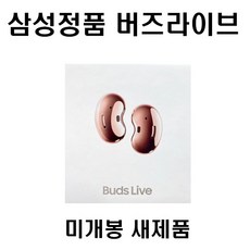 삼성 갤럭시 버즈라이브 SM-R180 브론즈 미개봉 새상품 정품, 미스틱브론즈