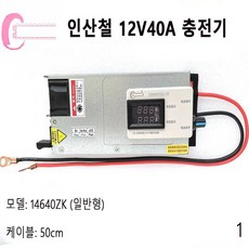 인산철 배터리 충전기 12V 40A 고속 충전기, 2번, 1개