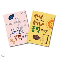 공대생도 잘 모르는 재미있는 공학 이야기 + 공대생이 아니어도 쓸데있는 공학 이야기 세트, 플루토, 한화택 저