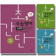 개정판 YBM 초간단수능영어 문법편 구문편 유형편 입문 기본 실전 선택, 시사 YBM 초간단 수능영어, 구문편 기본 (개정판)