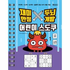 기타 어린이 스도쿠(1)초급중급(재미만점두뇌개발)/스프링북(큰글씨), 단품