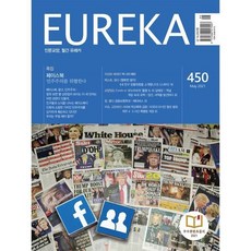 월간 유레카 450호