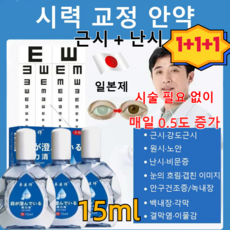 [1+1+1] 일본 시력 교정 안약 15ml 시원한 점안액 눈의 피로 완화/겹친 이미지 순하며 자극적이지 않음