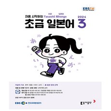 EBS FM Radio 초급 일본어 회화 2024년 3월호