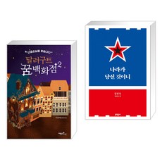 나라가당신것이니
