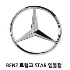 BENZ 호환 트렁크 스타 뱃지 벤츠 엠블럼 차량용품, 08.S(W221 2006~2014)