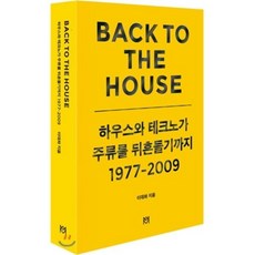 Back to the house: 하우스와 테크노가 주류를 뒤흔들기까지 1977-2009, 엠스퀘어코리아, 이대화 저