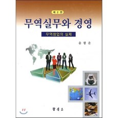 무역실무와 경영:무역창업의 실제