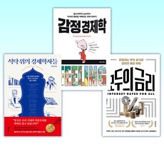 (조원경) 모두의 금리 + 감정 경제학 + 식탁 위의 경제학자들 (전3권)