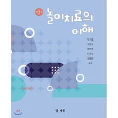 놀이치료의 이해, 양서원(박철용), 유가효,위영희,문현주,이희정,김태은 공저