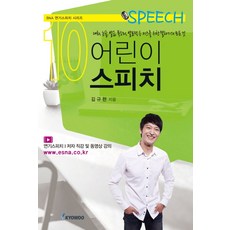 어린이 스피치:대화 논술 발음 목소리 발표력 등 키즈를 위한 말하기의 모든 것, 교우, 김규현 저