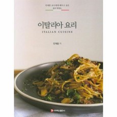 이탈리아요리 민계홍교수에게 - 민계홍, 단품, 단품