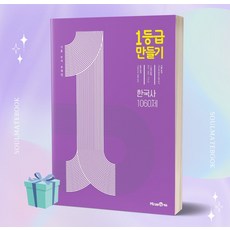 일등급만들기한국사