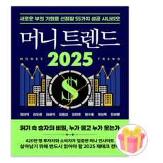 머니 트렌드 2025 + 랜덤사은품 증정