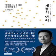 NSB9791188314676 새책-스테이책터 [제품의 언어] -디지털 세상을 위한 디자인의 법칙-UX 컬처 시리즈 1-유엑스리뷰-존 마에다 지음 권보, 제품의 언어