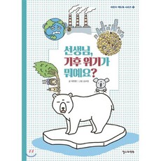 선생님 기후 위기가 뭐예요?, 철수와영희, 어린이 책도둑 시리즈