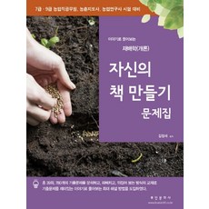 이야기로 풀어보는 재배학(개론): 자신의 책만들기 문제집, 부민문화사