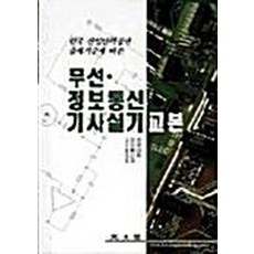 NSB9788970931968 새책-스테이책터 [무선 정보통신기사 실기 교본]-광문각-전국대학전자통신과 교수협의회 지음-컴퓨터공학/전산학 개론-20, 무선 정보통신기사 실기 교본