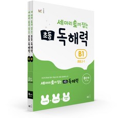 [세토독해력] 세 마리 토끼 잡는 초등 독해력 B단계 세트 (전 2권 초2) 초등국어 사실독해 추론독해 문제해결독해 국어 초등어휘 시 소설 설명문