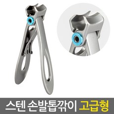 ETShop stainless스테인리스스틸 스텐 손발톱깎이 고급형-손톱깎이 발톱깍기 두꺼운 파고드는 무좀 내성 내향성 발톱깎기 네일케어, 1Ea, 스텐 손발톱깎이 (고급형/실버) stainless