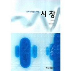 현대음악출판사 단계적 연습을 위한 시창 2판