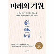 미래의 기원 우주의 탄생부터 인류의 미래까지 이광형 총장이 안내하는 지적 대여정, 상품명