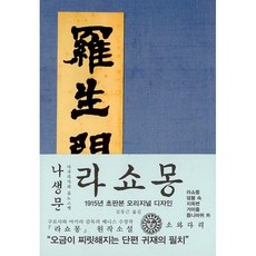 나생문, 소와다리, <아쿠타가와 류노스케> 저/<김동근> 역
