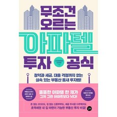 무조건 오르는 아파텔 투자 공식:청약과 세금 대출 걱정까지 없는 실속 있는 부동산 틈새 투자법!