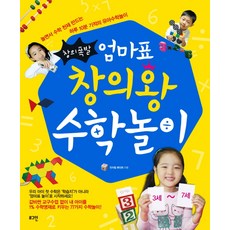 엄마표사고력수학.1(놀이로생각의힘을키우는)