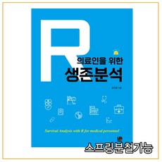 생존분석