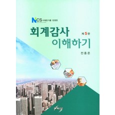 NCS 수행준거를 반영한 회계감사 이해하기, 전홍준 편저, 세학사