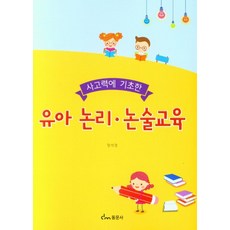 사고력에 기초한유아 논리 논술교육, 장석경, 동문사